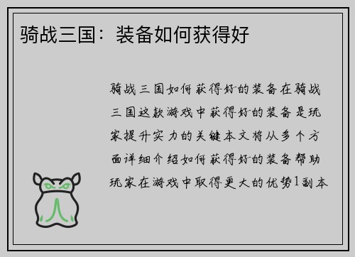 骑战三国：装备如何获得好