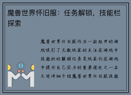 魔兽世界怀旧服：任务解锁，技能栏探索