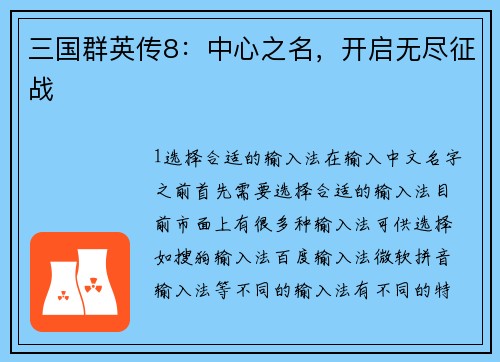三国群英传8：中心之名，开启无尽征战